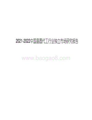 2021-2022中国晶圆代工行业独立市场研究报告.pdf