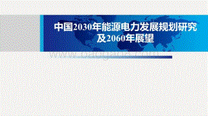 中国2030年能源电力发展规划研究及2060年展望.pdf