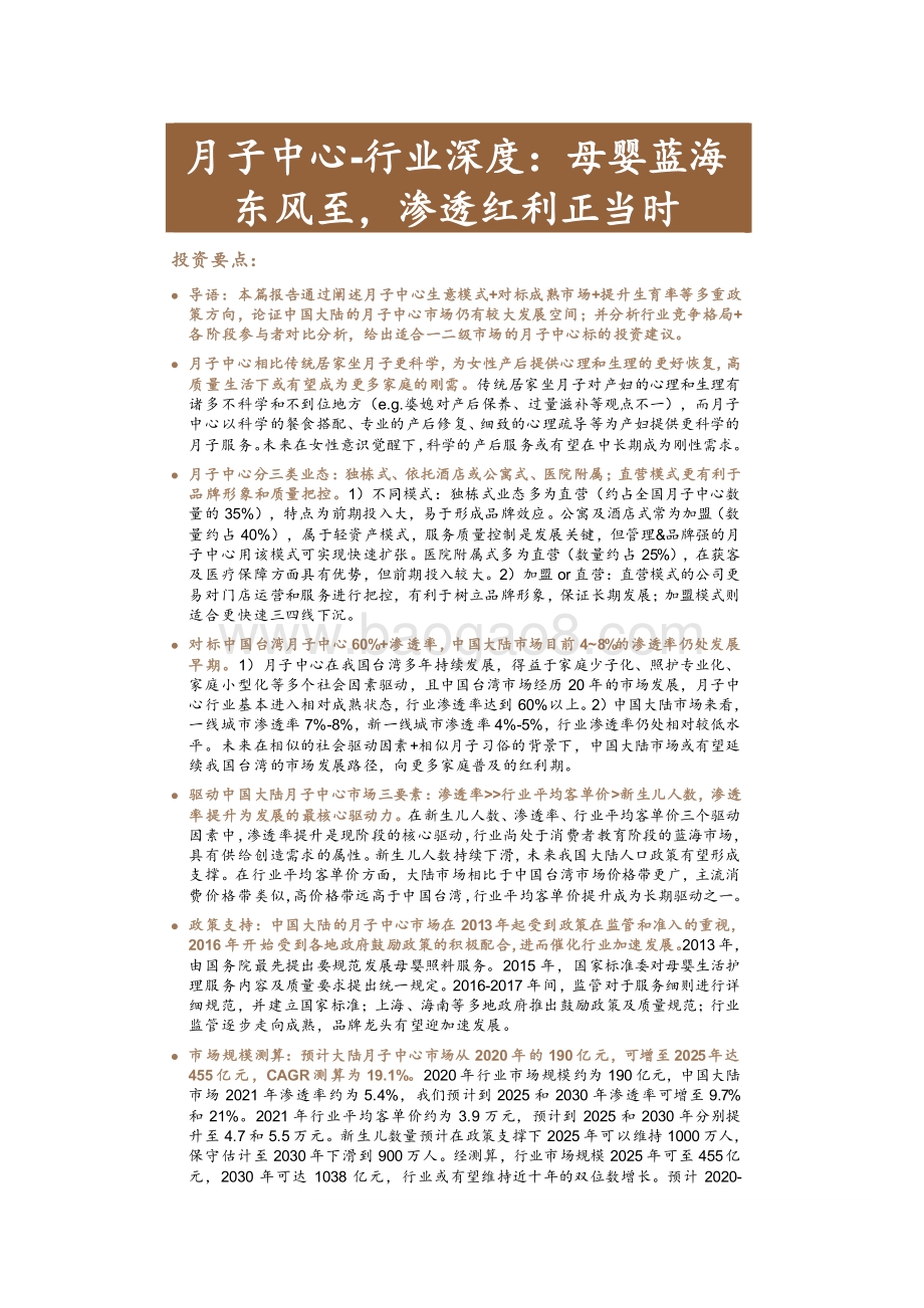 2021-2022月子中心市场研究报告.pdf_第2页