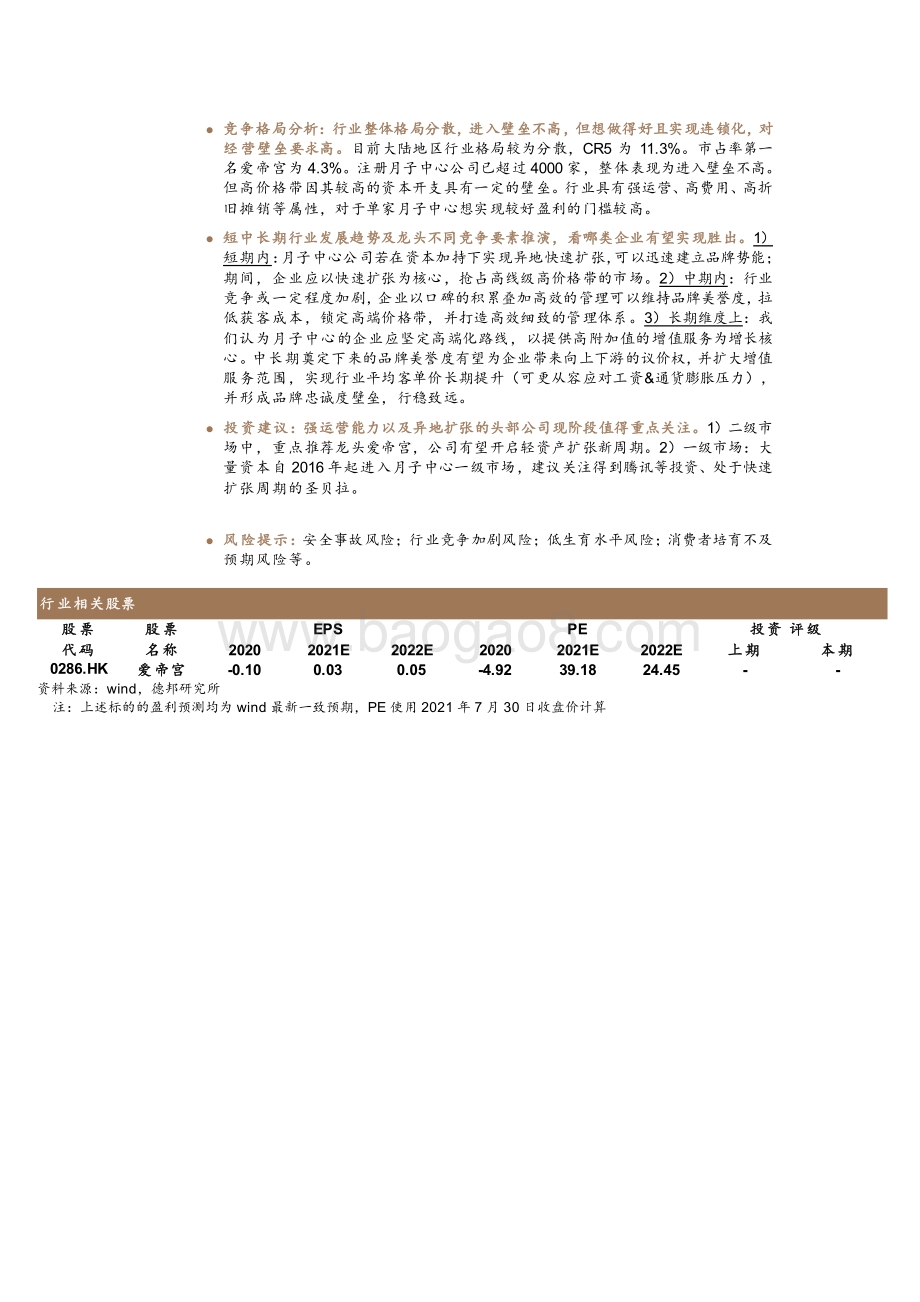 2021-2022月子中心市场研究报告.pdf_第3页