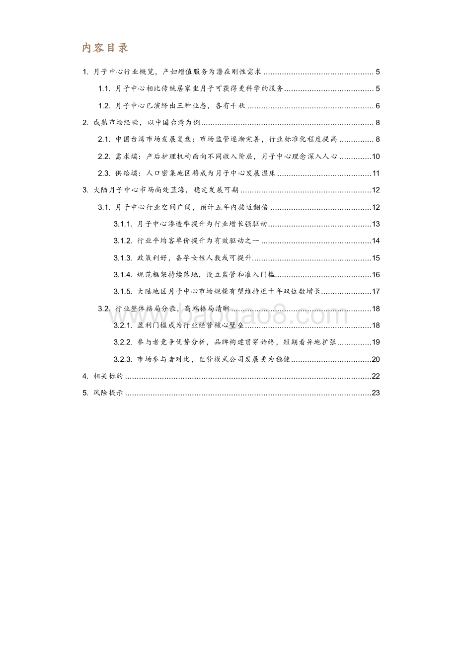2021-2022月子中心市场研究报告.pdf_第4页