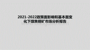 2021-2022政策面影响和基本面变化下煤焦钢矿市场分析报告.pptx