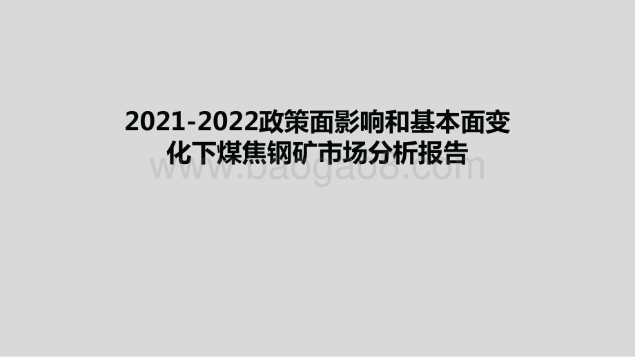 2021-2022政策面影响和基本面变化下煤焦钢矿市场分析报告.pptx_第1页