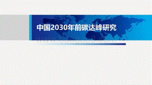中国2030年前碳达峰研究报告.pdf