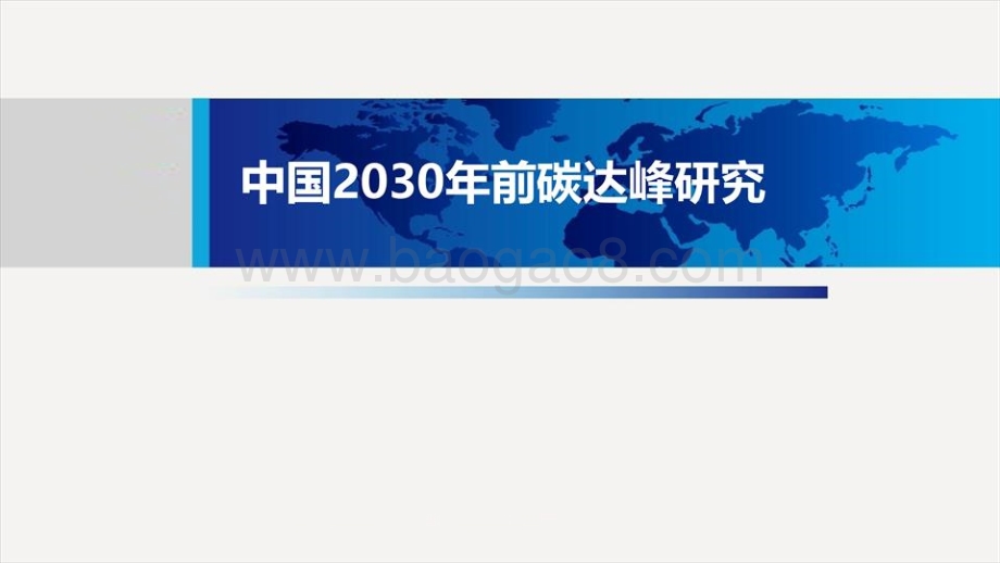 中国2030年前碳达峰研究报告.pdf_第1页