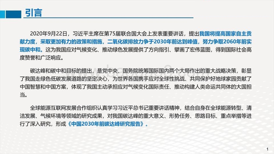 中国2030年前碳达峰研究报告.pdf_第2页