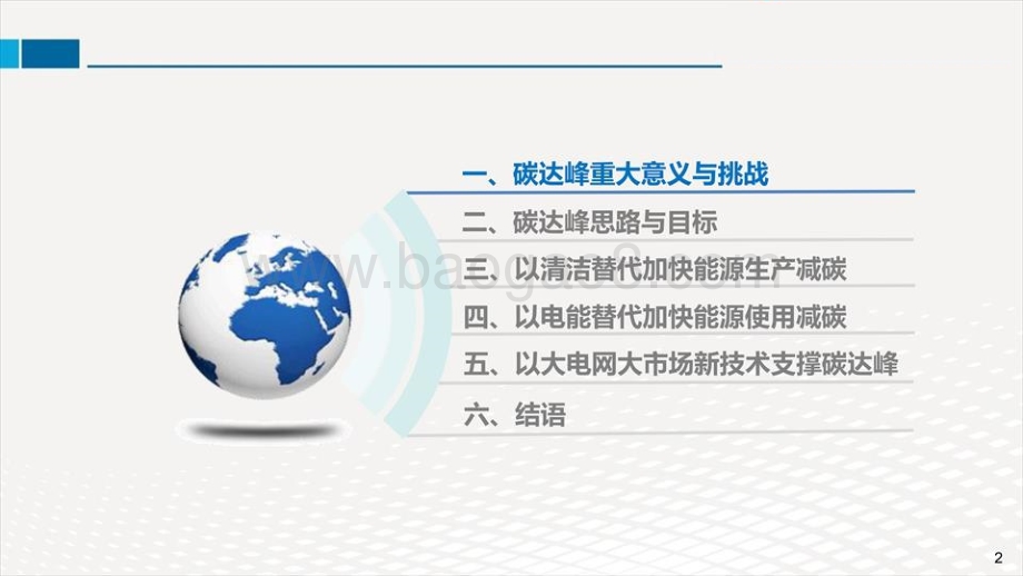 中国2030年前碳达峰研究报告.pdf_第3页