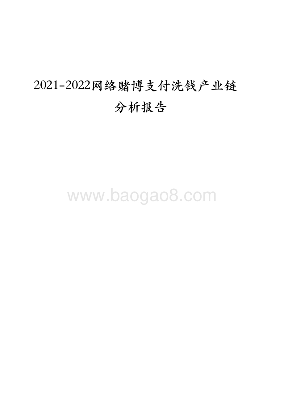 2021-2022网络赌博支付洗钱产业链分析报告.pdf_第1页