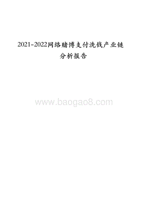 2021-2022网络赌博支付洗钱产业链分析报告.pdf