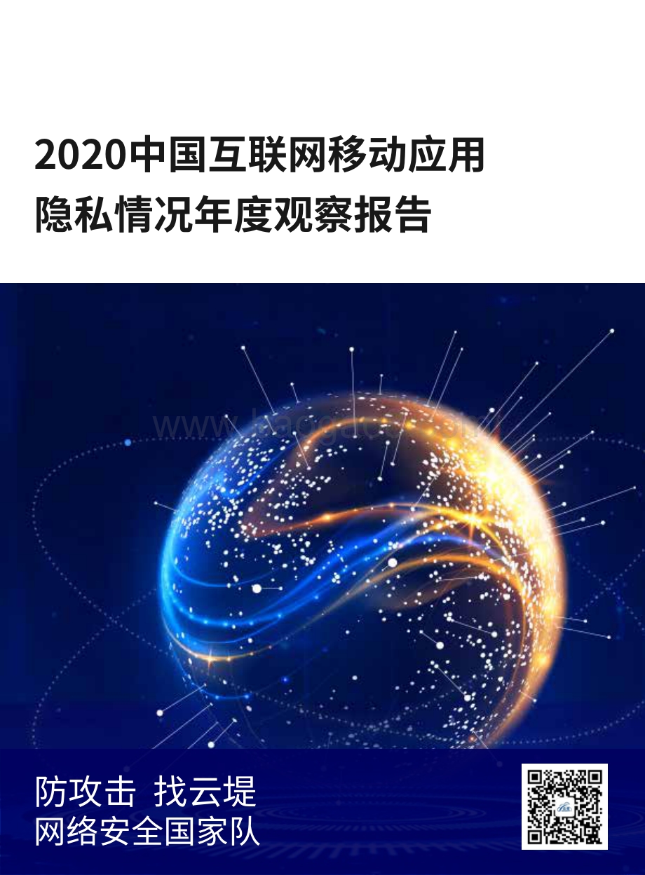 2020中国互联网移动应用隐私情况年度观察报告.pdf_第1页