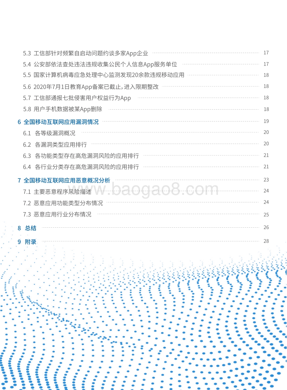 2020中国互联网移动应用隐私情况年度观察报告.pdf_第4页