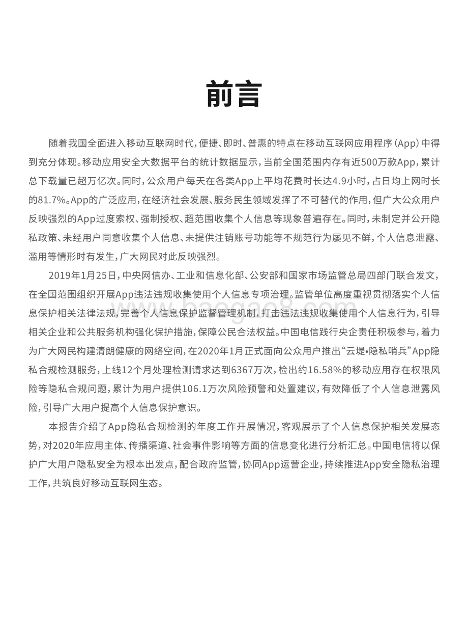 2020中国互联网移动应用隐私情况年度观察报告.pdf_第5页