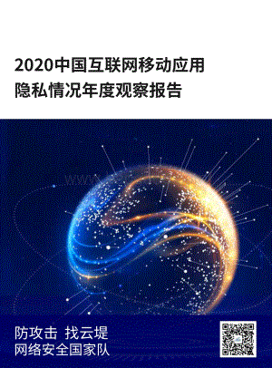 2020中国互联网移动应用隐私情况年度观察报告.pdf
