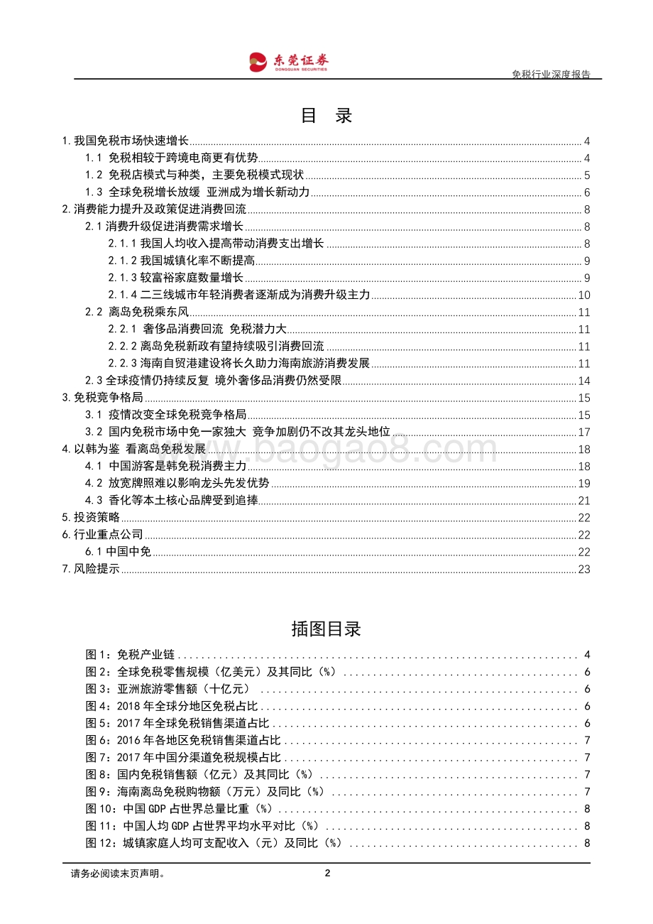 免税行业深度报告：升级回流东风起免税消费程万里.pdf_第2页
