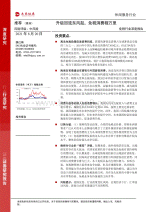 免税行业深度报告：升级回流东风起免税消费程万里.pdf