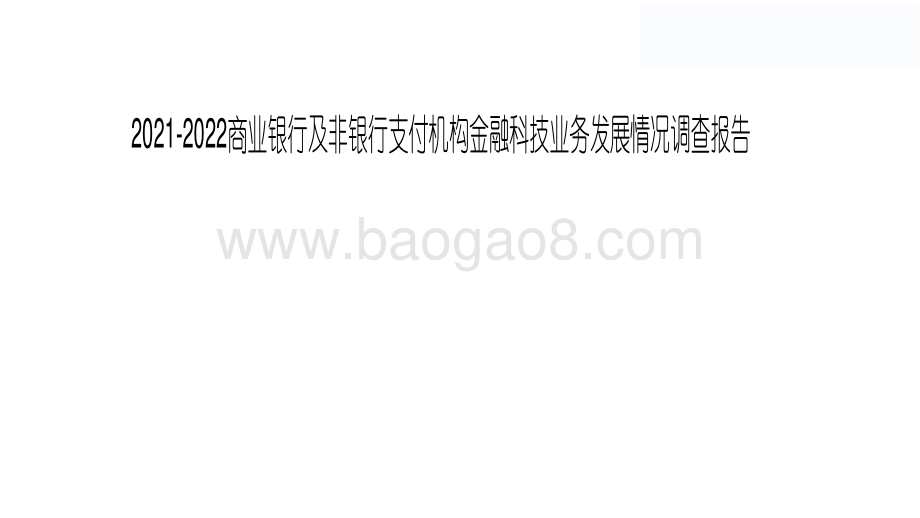 2021-2022商业银行及非银行支付机构金融科技业务发展情况调查报告.pdf_第1页
