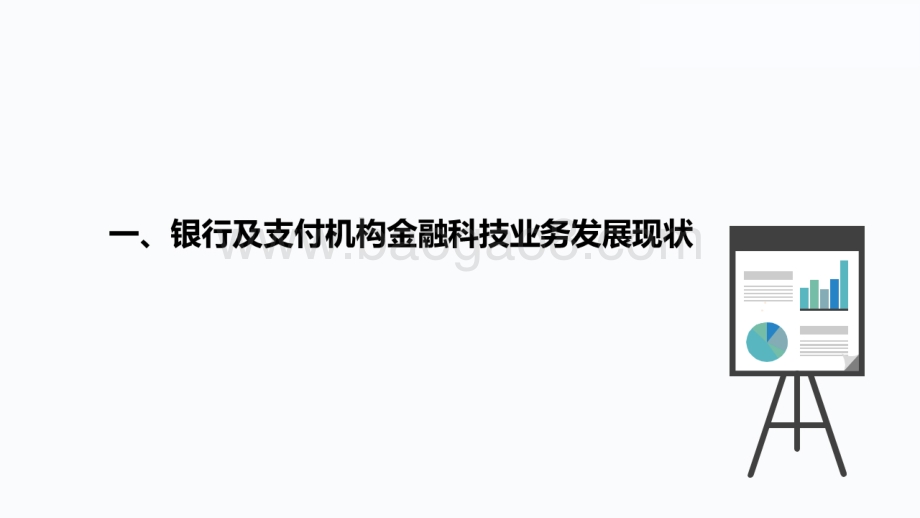 2021-2022商业银行及非银行支付机构金融科技业务发展情况调查报告.pdf_第2页
