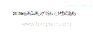 2021-2022商业银行及非银行支付机构金融科技业务发展情况调查报告.pdf