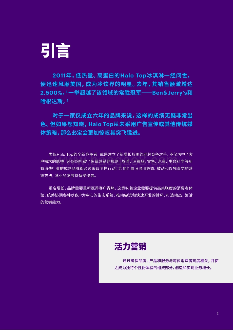 重获新生：借助活力营销重启品牌增长.PDF_第2页