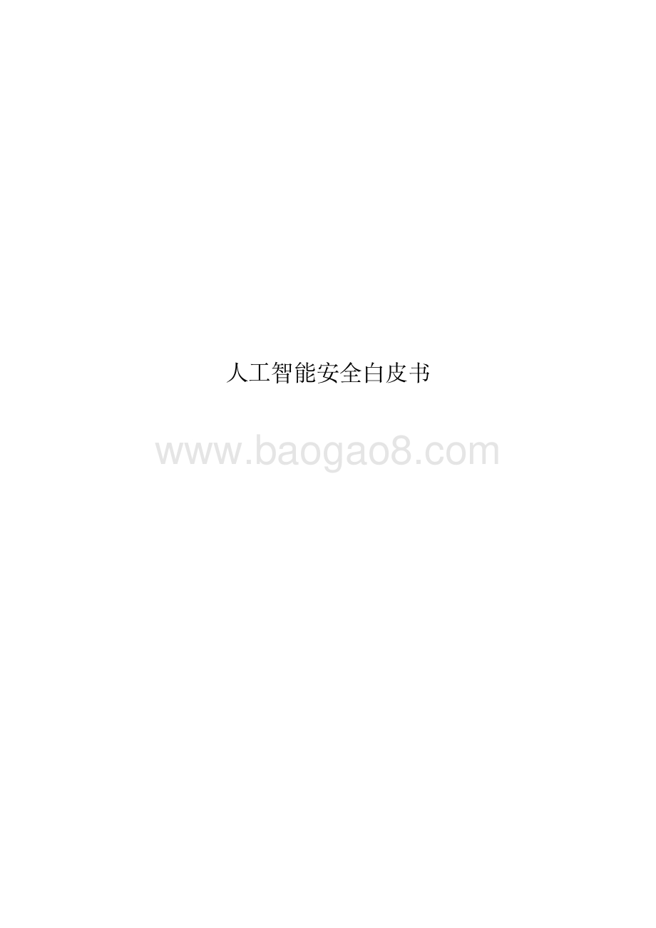 2020人工智能安全白皮书.pdf_第2页