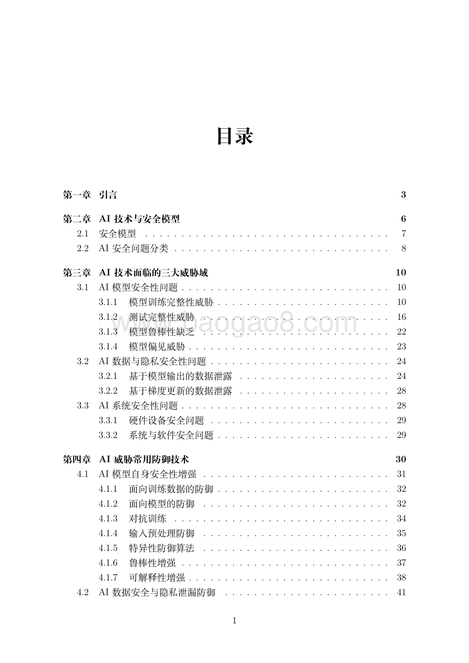 2020人工智能安全白皮书.pdf_第3页