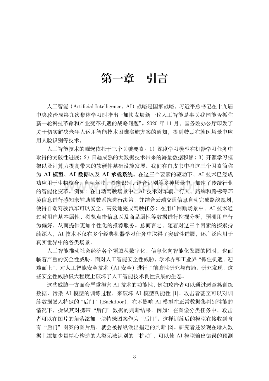 2020人工智能安全白皮书.pdf_第5页
