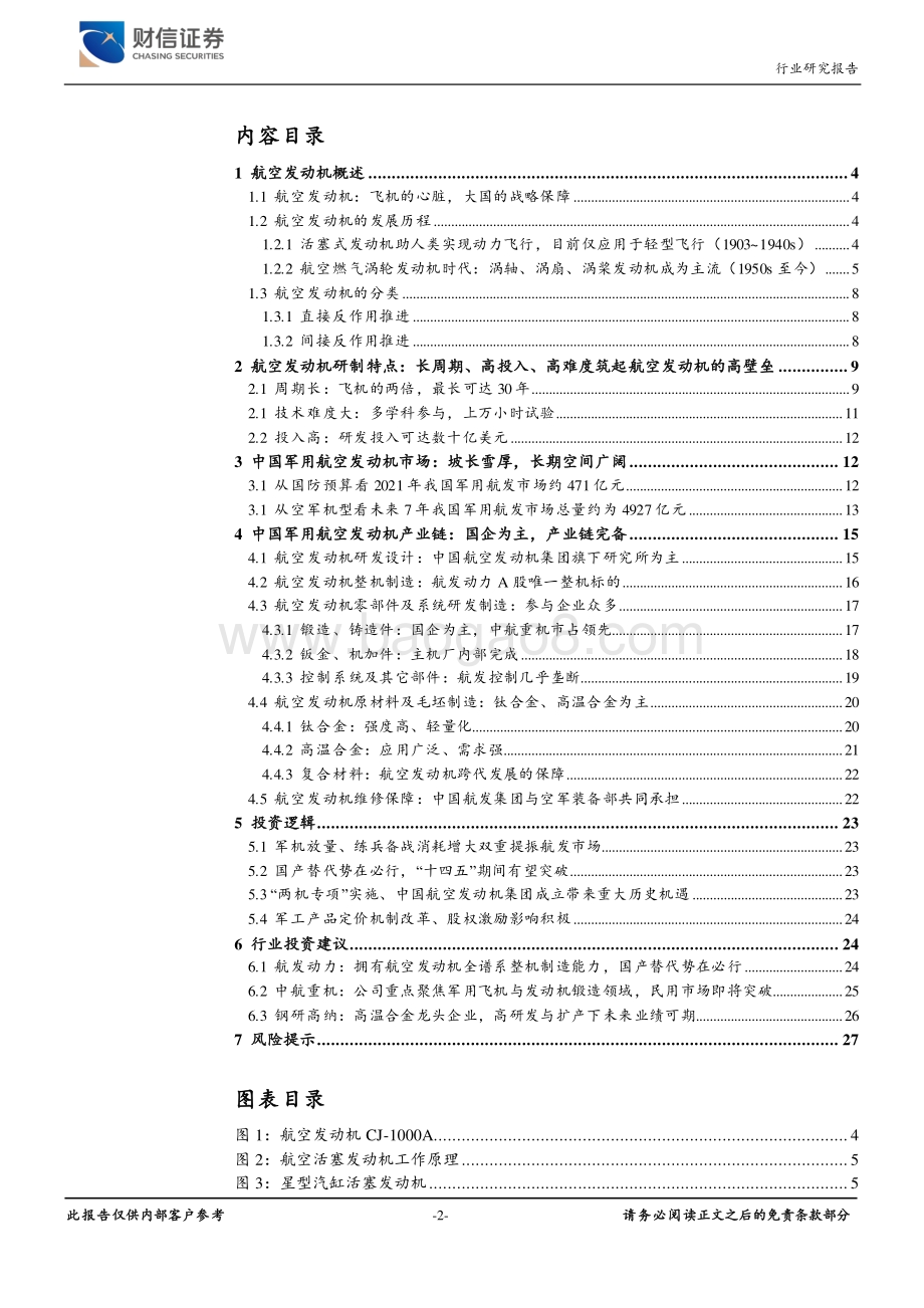 航空发动机景气度大幅提升抢跑长期掘金赛道.pdf_第2页