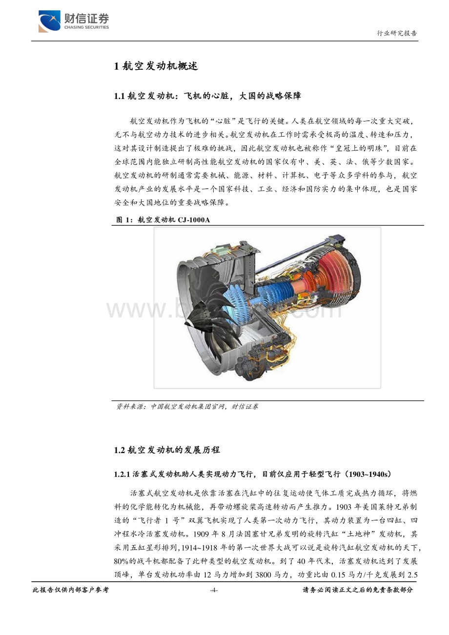 航空发动机景气度大幅提升抢跑长期掘金赛道.pdf_第4页