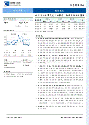 航空发动机景气度大幅提升抢跑长期掘金赛道.pdf
