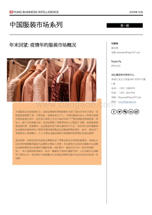 年末回望：疫情年的服装市场概况.pdf