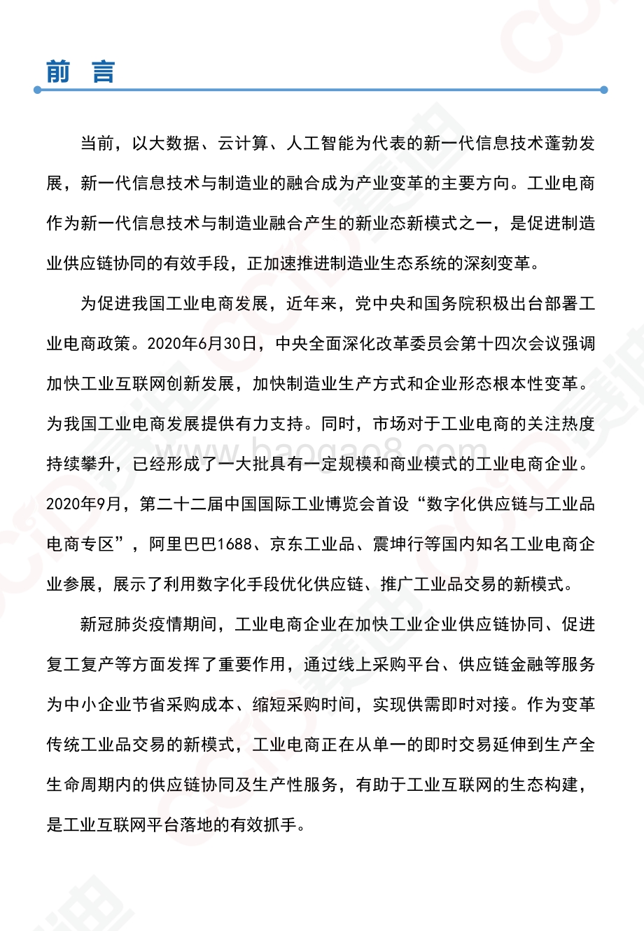 2020中国工业电商发展及投资价值研究白皮书.pdf_第4页