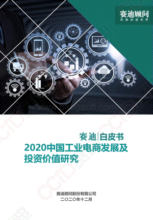 2020中国工业电商发展及投资价值研究白皮书.pdf