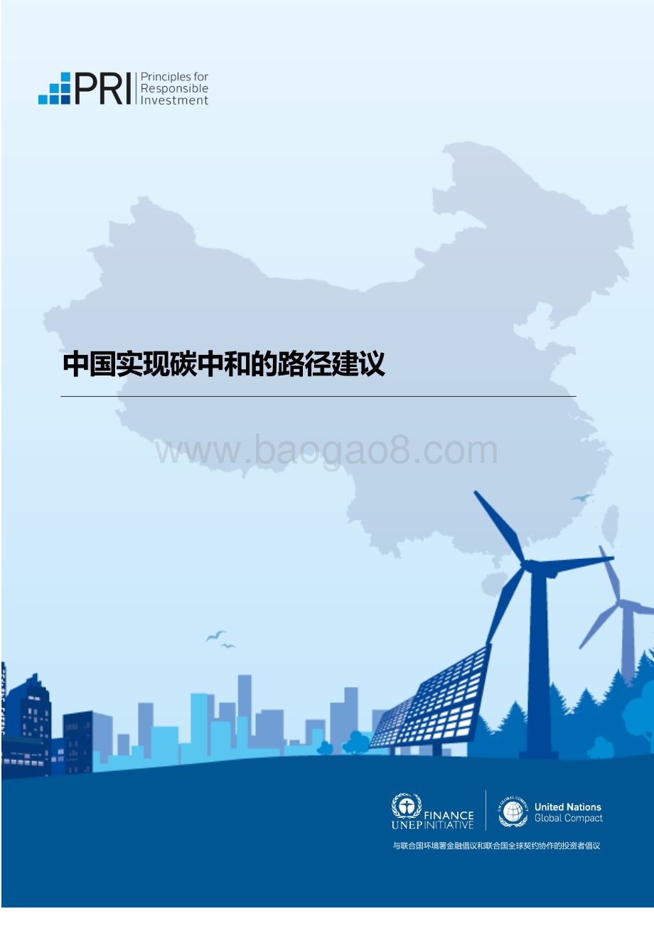 中国实现碳中和的路径建议.pdf_第1页