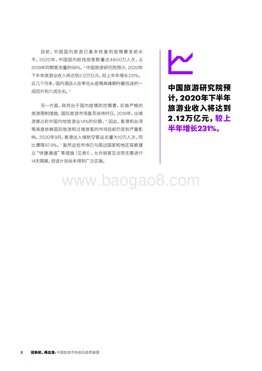 中国旅游市场疫后趋势展望.pdf_第3页