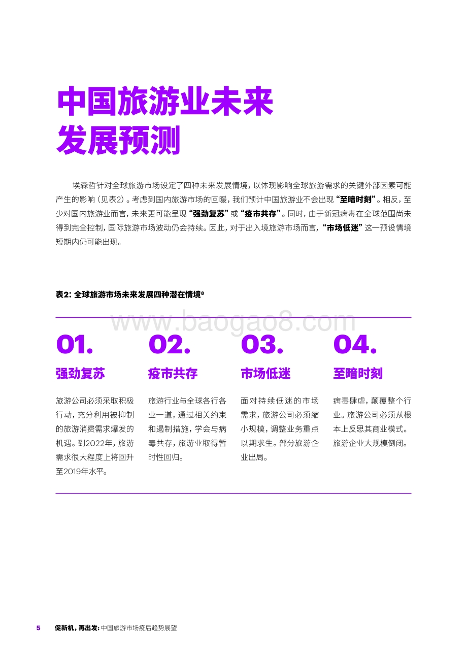 中国旅游市场疫后趋势展望.pdf_第5页