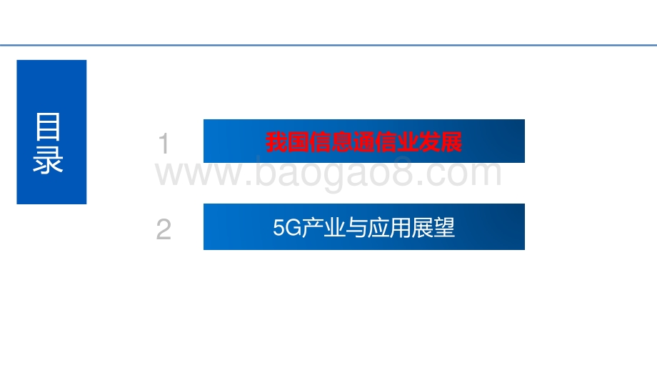 2021-2022信息通信业发展与5G应用展望分析报告.pdf_第2页