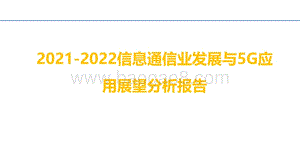 2021-2022信息通信业发展与5G应用展望分析报告.pdf