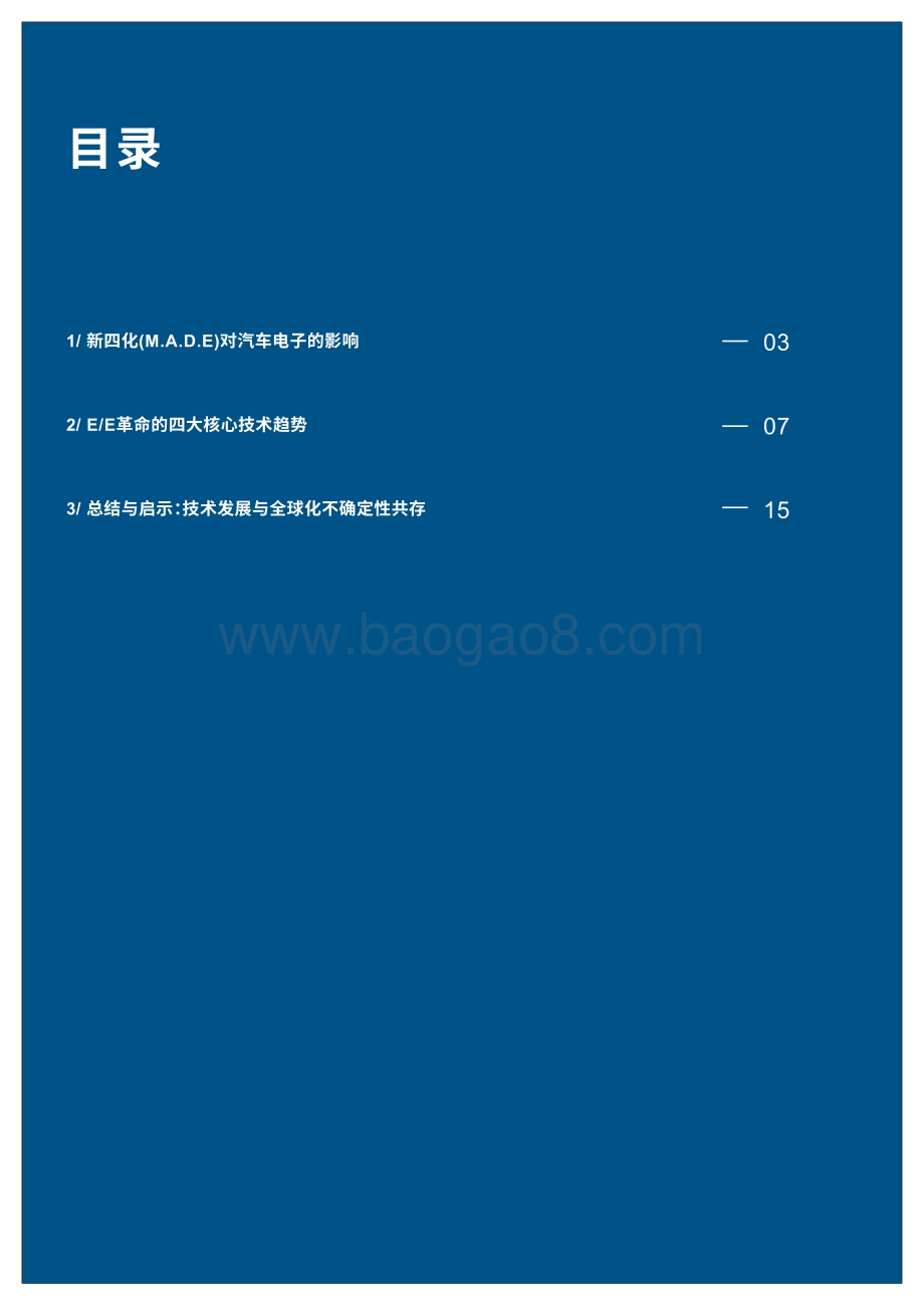 汽车电子革命系列白皮书第一期：四大核心技术趋势.pdf_第3页