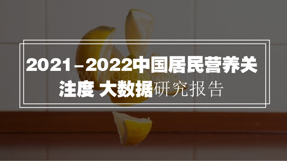 2021-2022中国居民营养关注度大数据研究报告.pdf_第1页