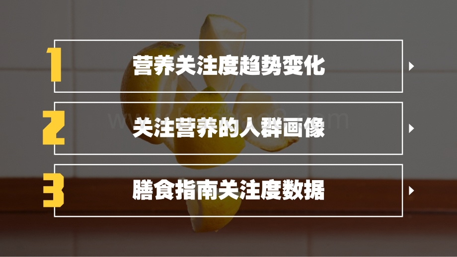 2021-2022中国居民营养关注度大数据研究报告.pdf_第2页
