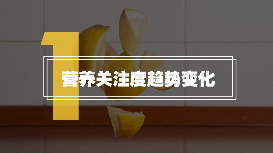 2021-2022中国居民营养关注度大数据研究报告.pdf_第3页