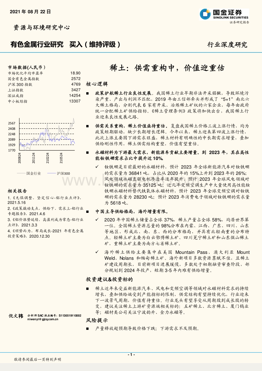 稀土：供需重构中价值迎重估.pdf_第1页