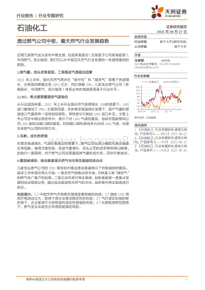石油化工行业专题研究：透过燃气公司中报看天然气行业发展趋势.pdf
