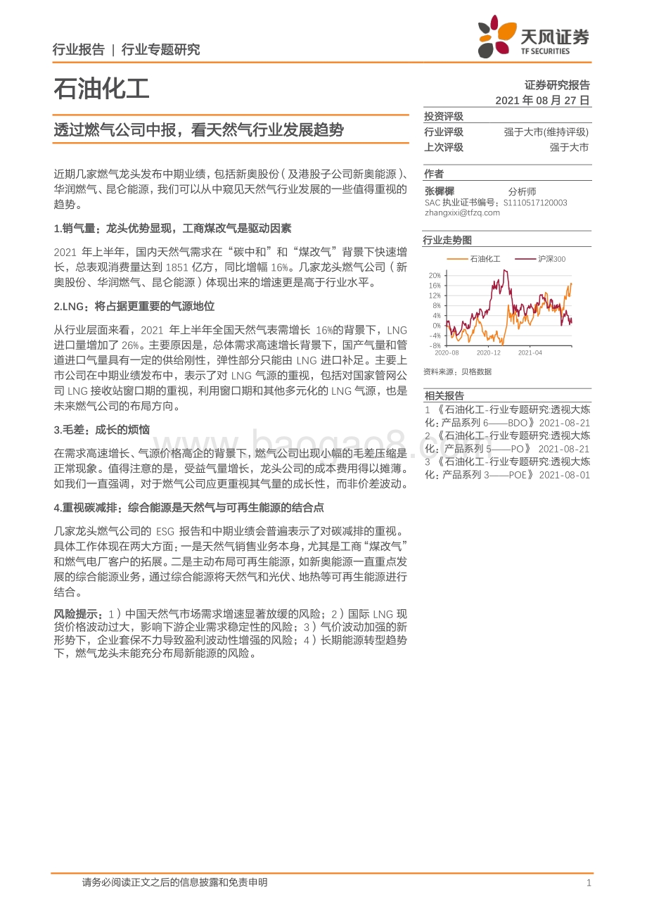 石油化工行业专题研究：透过燃气公司中报看天然气行业发展趋势.pdf_第1页