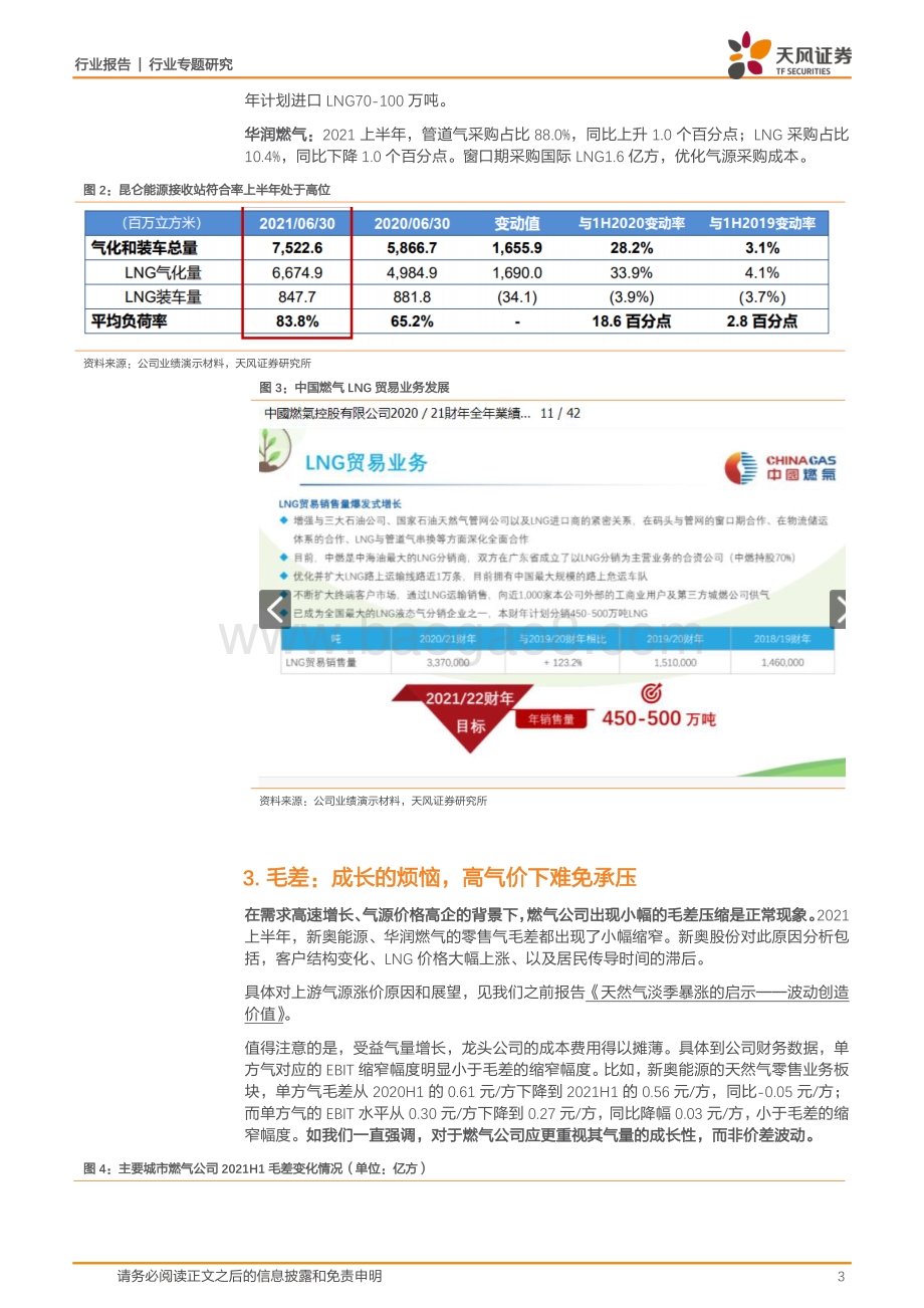 石油化工行业专题研究：透过燃气公司中报看天然气行业发展趋势.pdf_第3页