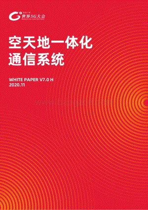 空天地一体化通信系统.pdf