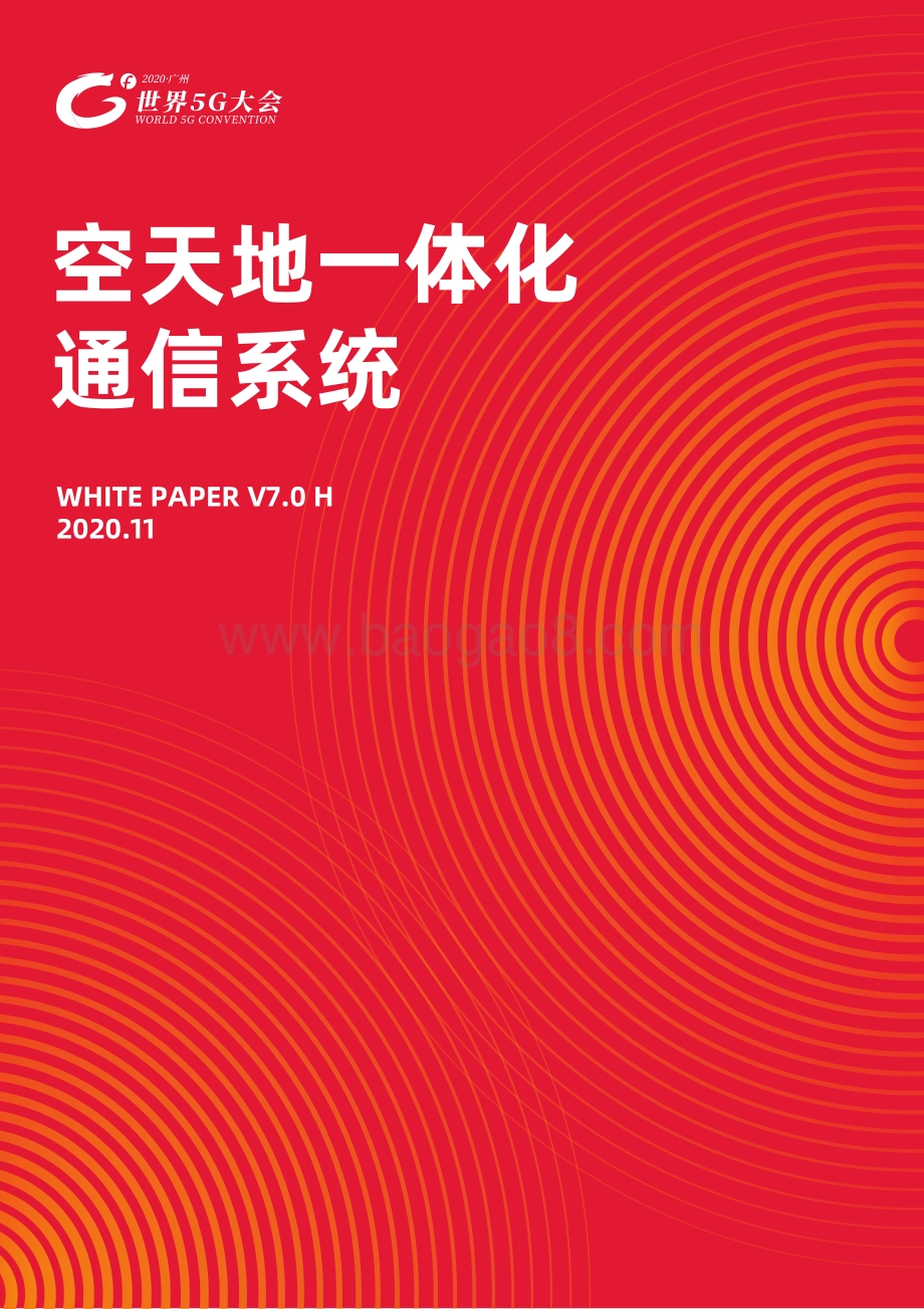 空天地一体化通信系统.pdf_第1页