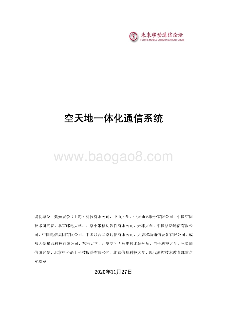空天地一体化通信系统.pdf_第3页
