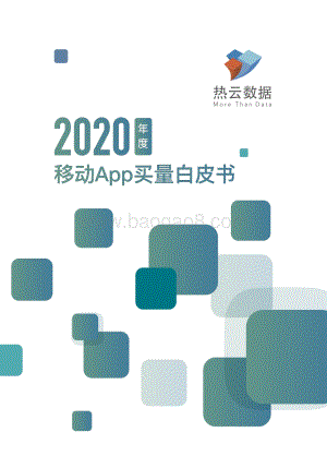 2020年度移动App买量白皮书.pdf