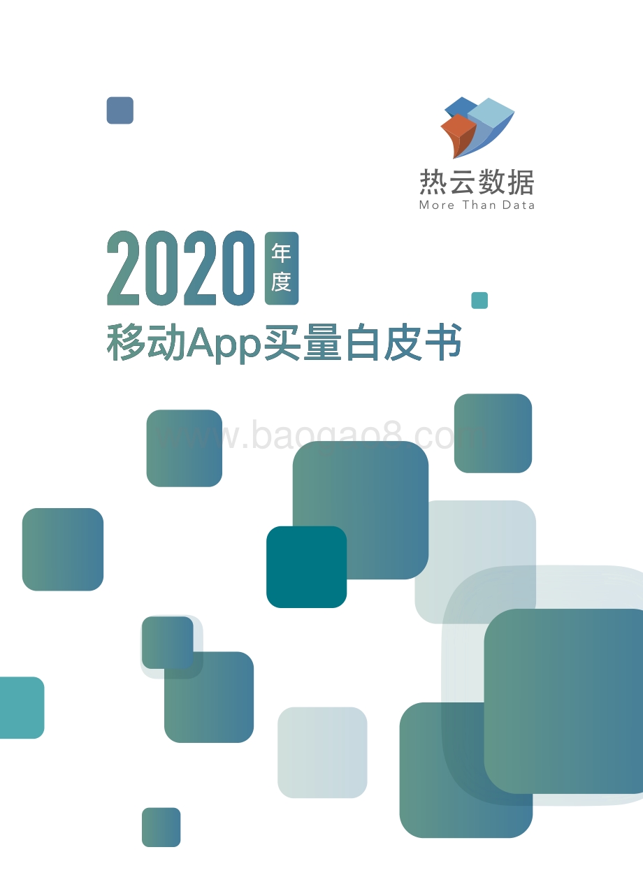 2020年度移动App买量白皮书.pdf_第1页